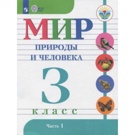Другие предметы, книга Мир природы и человека. 3 класс. Учебник. Адаптированные программы. В 2-х частях. Часть1 купить по скидке