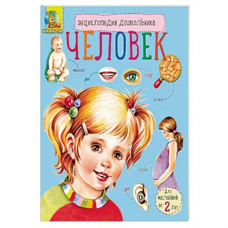 Книги, книга Энциклопедия дошкольника. Человек купить по скидке