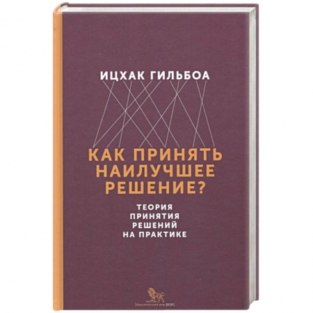 Стратегический менеджмент, книга Как принять наилучшее решение? Теория принятия решений на практике купить по скидке