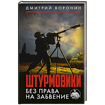 Штурмовики. Без права на забвение