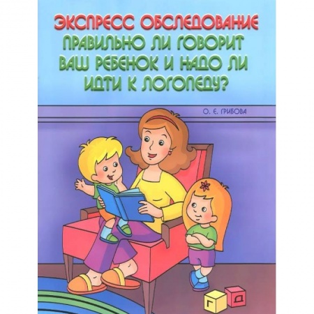 Книги, книга Экспресс-обследование. Правильно ли говорит ваш ребенок и надо ли идти к логопеду? купить по скидке