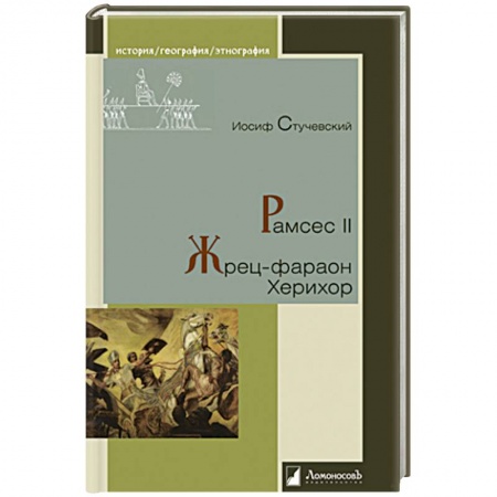 Древний мир и средние века, книга Рамсес II.Жрец-фараон Херихор купить по скидке