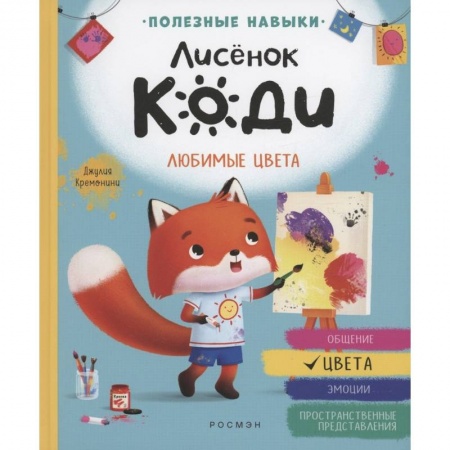 Сказки зарубежных писателей, книга Лисенок Коди. Любимые цвета купить по скидке