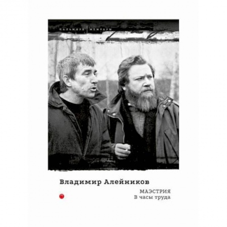 Дневники. Письма. Записки, книга Маэстрия. В часы труда купить по скидке