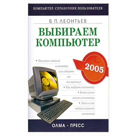 Книги, книга Выбираем компьютер 2005 купить по скидке