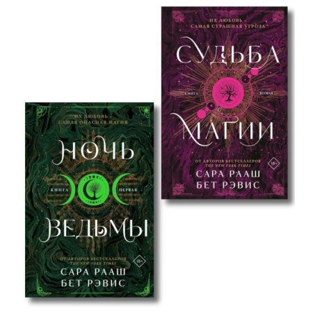 Зарубежное фэнтези, книга Ночь ведьмы + Судьба магии (Комплект из 2-х книг) купить по скидке