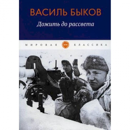 Русская современная проза, книга Дожить до рассвета купить по скидке