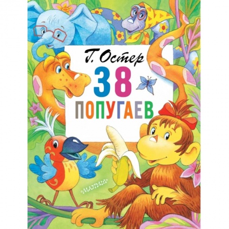 Сказки отечественных писателей, книга 38 попугаев купить по скидке