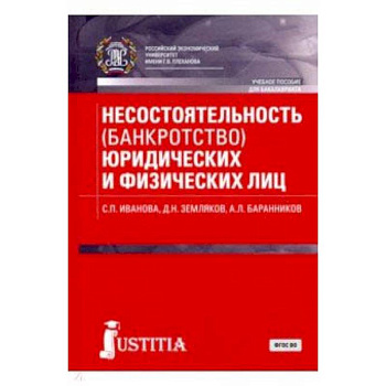 Несостоятельность (банкротство) юридических и физических лиц (для бакалавров). Учебное пособие