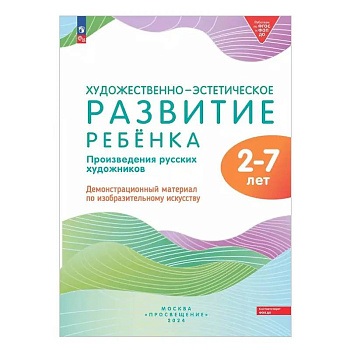 Художественно-эстетическое развитие ребенка. 2-7 лет. Произведения русских художников. Демонстрационный материал по изобразительному искусству Художественно-эстетическое развитие ребенка. 2-7 лет. Произведения русских художников. Демонстрационный материал по изобразительному искусству