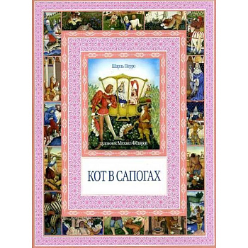 Кот в сапогах. Калиф-аист