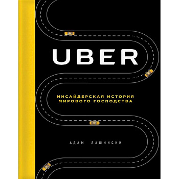 Uber. Инсайдерская история мирового господства