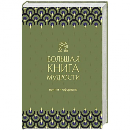 Афоризмы, юмор, сатира, книга Большая книга мудрости купить по скидке