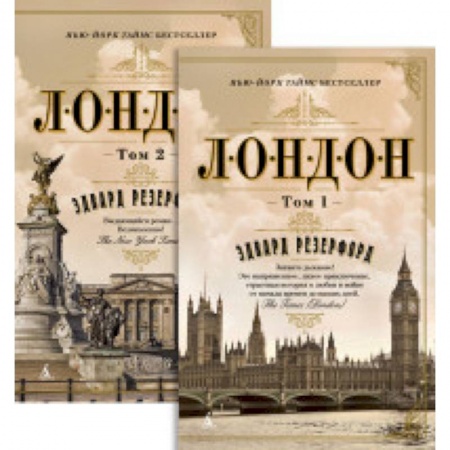 Зарубежная поэзия, книга Лондон (2 тома в комплекте) купить по скидке