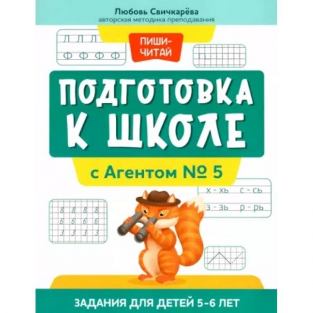 Развитие общих способностей, книга Подготовка к школе с Агентом № 5: задания для детей 5-6 лет купить по скидке