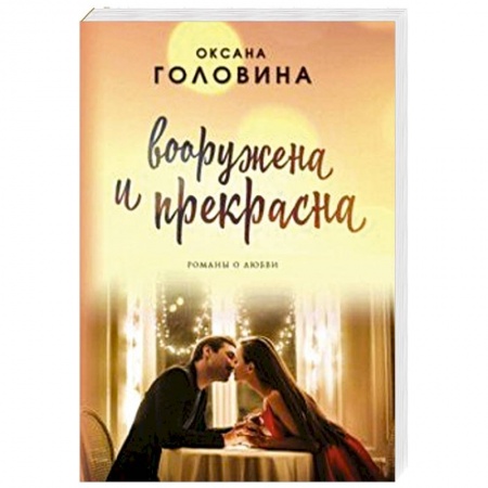 Отечественный любовный роман, книга Вооружена и прекрасна купить по скидке