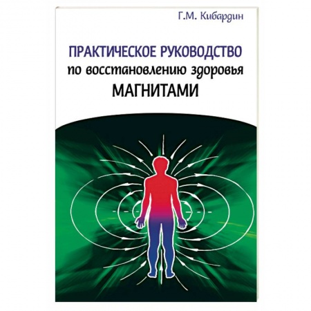 Книги, книга Практическое руководство по восстановлению здоровья магнитами купить по скидке