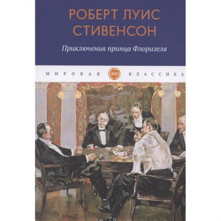 Зарубежная классика, книга Приключения принца Флоризеля: рассказы купить по скидке