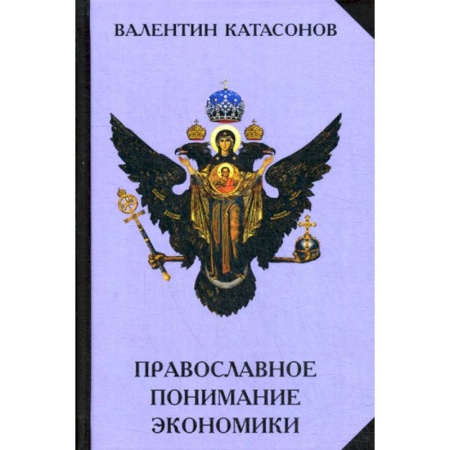 Теория экономики, книга Православное понимание экономики купить по скидке