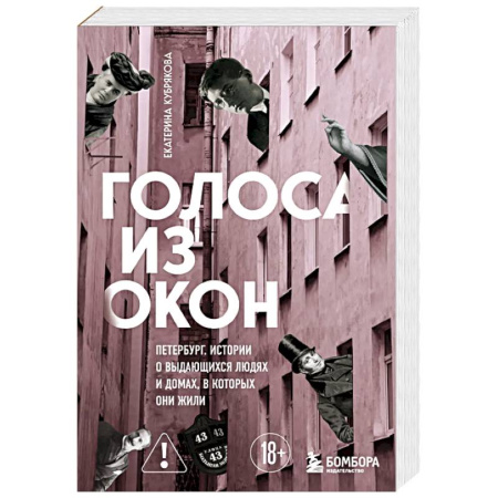 История, книга Голоса из окон: Петербург. Истории о выдающихся людях и домах, в которых они жили купить по скидке