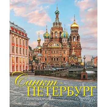 Альбом 'Санкт-Петербург и пригороды' на русском языке Альбом 'Санкт-Петербург и пригороды' на русском языке