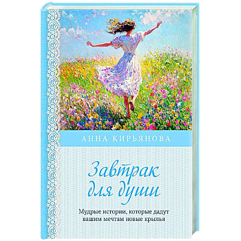 Завтрак для души. Мудрые истории, которые дадут вашим мечтам новые крылья
