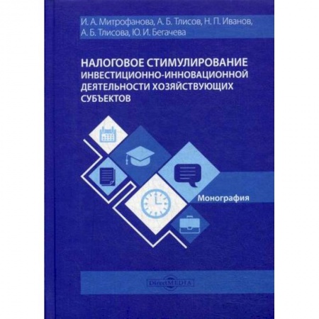 Налогообложение, книга Налоговое стимулирование инвестиционно-инновационной деятельности хозяйствующих субъектов купить по скидке