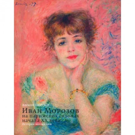 Живопись, книга Иван Морозов на парижских салонах начала XX века. История коллекции купить по скидке