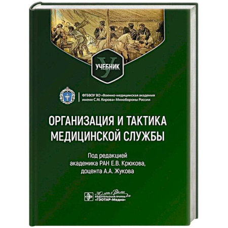 Медико-биологические дисциплины, книга Организация и тактика медицинской службы. Учебник купить по скидке
