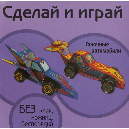 Оригами. Поделки из бумаги, книга Гоночные автомобили купить по скидке