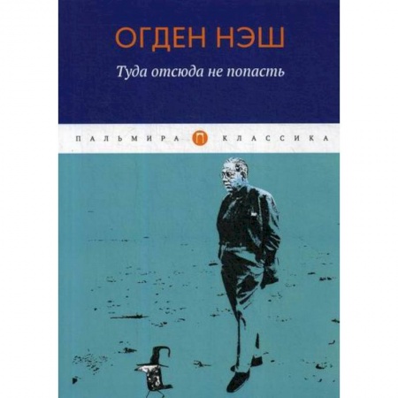 Зарубежная поэзия, книга Туда отсюда не попасть купить по скидке