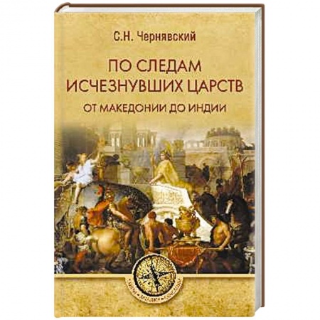 Всемирная история, книга По следам исчезнувших царств. От Македонии до Индии купить по скидке