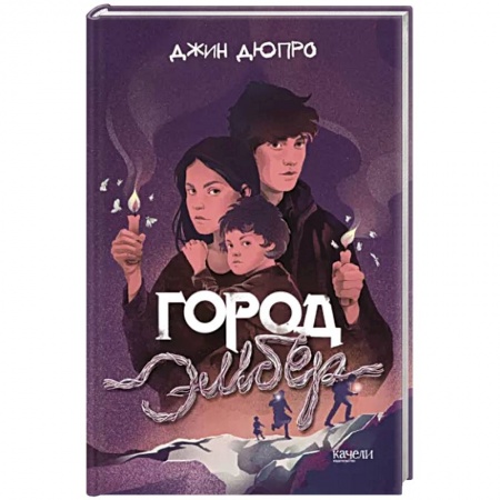Мистика. Фантастика. Фэнтези, книга Город Эмбер купить по скидке