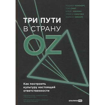 Три пути в страну Oz. Как построить культуру настоящей ответственности