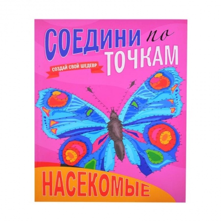 Раскраски, книга Соедини по точкам. Насекомые купить по скидке