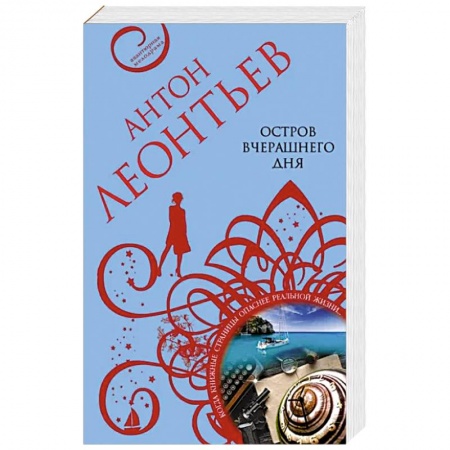 Детективы, триллеры, книга Остров вчерашнего дня купить по скидке