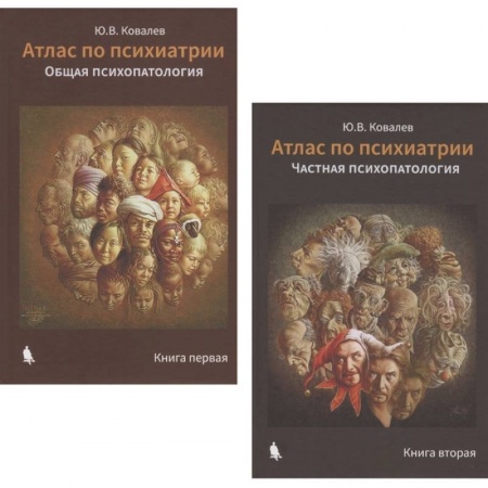 Психотерапия, книга Атлас по психиатрии: Общая психопатология. Книга первая. Частная психопатология. Книга вторая (комплект из 2 книг) купить по скидке