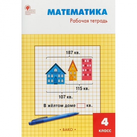 Математика. Алгебра. Геометрия, книга Математика. 4 класс. Рабочая тетрадь к УМК М.И.Моро. ФГОС купить по скидке