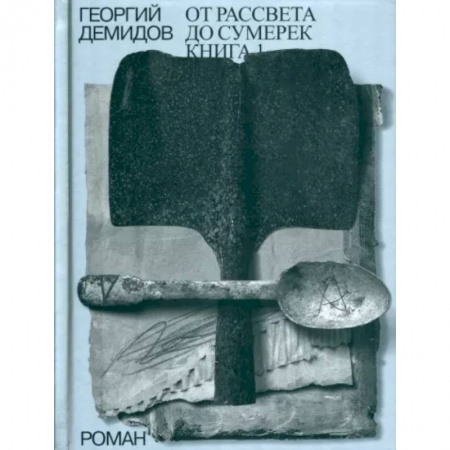 Русская современная проза, книга От рассвета до сумерек Книга 1. Том 4. купить по скидке