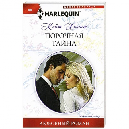 Книги, книга Порочная тайна купить по скидке