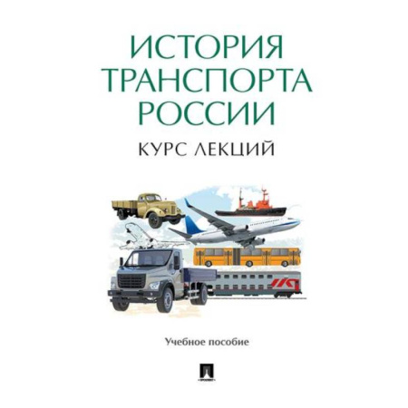 От Руси до России, книга История транспорта России. Курс лекций купить по скидке