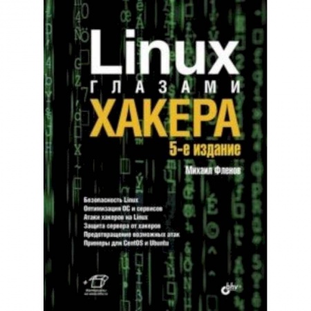Другие операционные системы, книга Linux глазами хакера купить по скидке