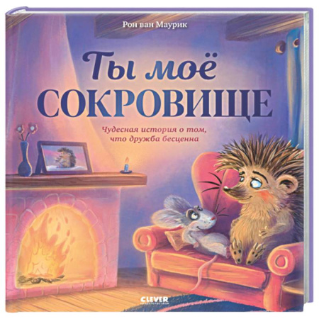 Сказки зарубежных писателей, книга Лесные сказки. Ты мое сокровище купить по скидке