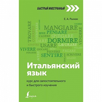 Итальянский язык: курс для самостоятельного и быстрого изучения Итальянский язык: курс для самостоятельного и быстрого изучения
