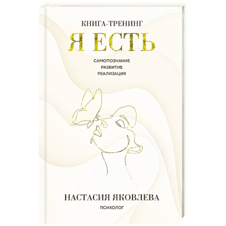 Психологический тренинг, книга Я есть. Книга-тренинг. Самопознание, развитие, реализация купить по скидке