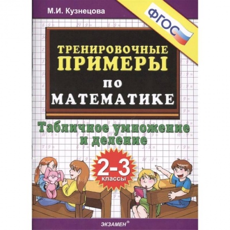 Математика. Алгебра. Геометрия, книга Математика. 2-3 классы. Тренировочные примеры. Табличное умножения и деление. ФГОС купить по скидке