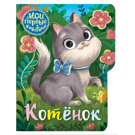 Книги, книга Котёнок купить по скидке