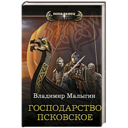 Историческая фантастика и фэнтези, книга Господарство Псковское купить по скидке