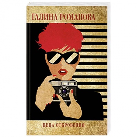 Отечественный женский детектив, книга Цена откровения купить по скидке