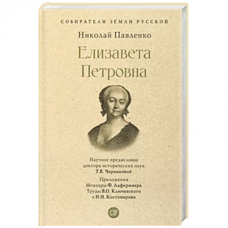 Мемуары, биографии исторических личностей, книга Елизавета Петровна купить по скидке